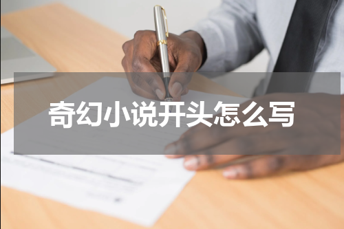 奇幻小说开头怎么写