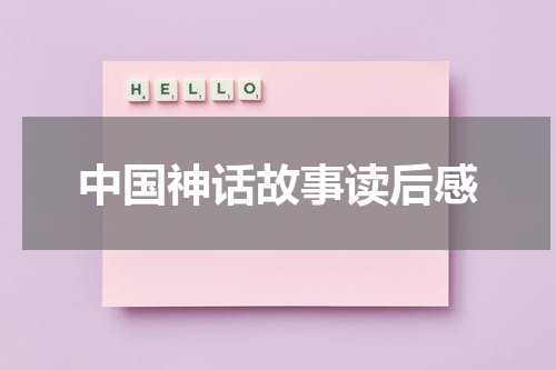 中国神话故事读后感