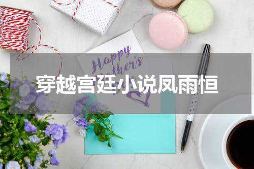 穿越宫廷小说凤雨恒