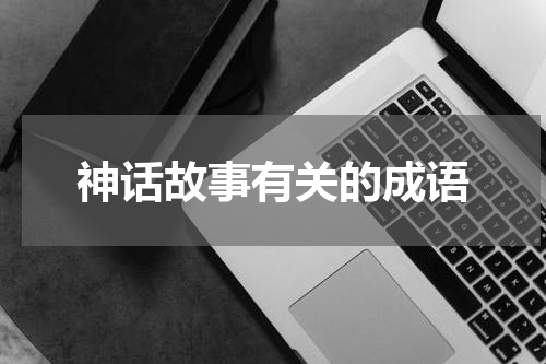 神话故事有关的成语