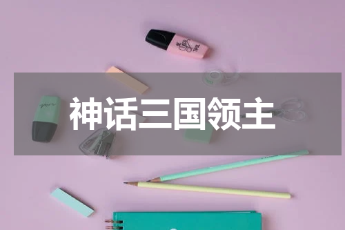 神话三国领主