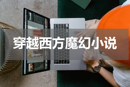 穿越西方魔幻小说