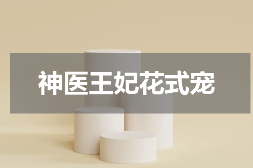 神医王妃花式宠