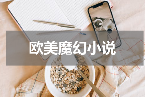 欧美魔幻小说