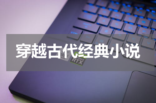 穿越古代经典小说