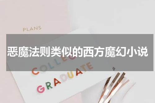 恶魔法则类似的西方魔幻小说
