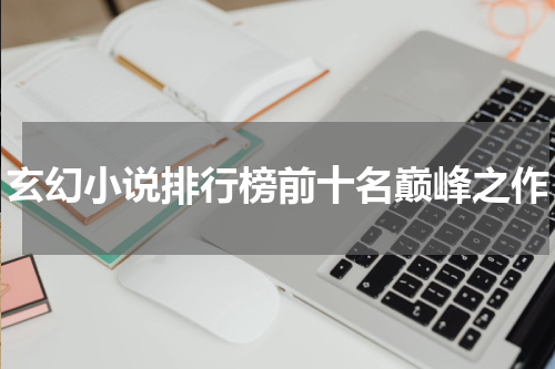 玄幻小说排行榜前十名巅峰之作