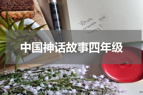 中国神话故事四年级