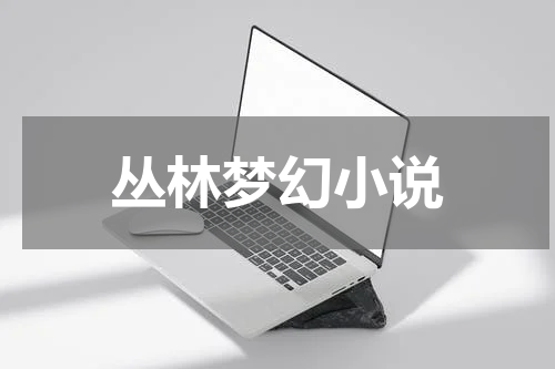 丛林梦幻小说