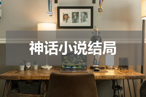 神话小说结局
