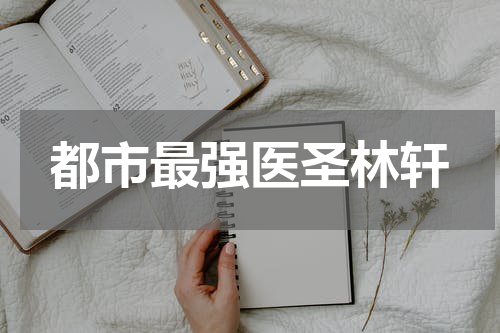 都市最强医圣林轩