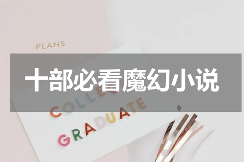 十部必看魔幻小说