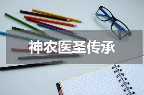 神农医圣传承