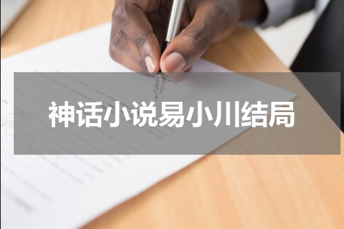 神话小说易小川结局