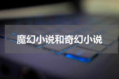 魔幻小说和奇幻小说