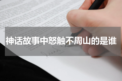 神话故事中怒触不周山的是谁