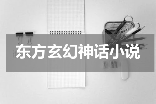东方玄幻神话小说