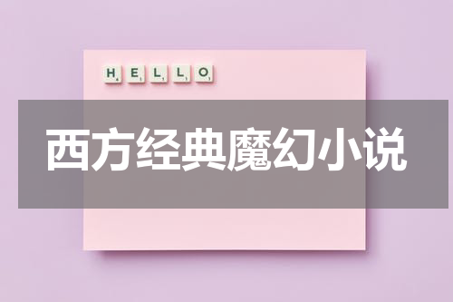西方经典魔幻小说