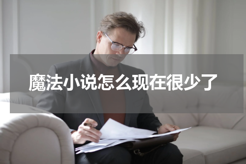 魔法小说怎么现在很少了