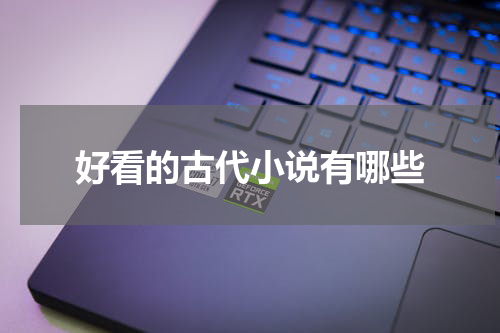 好看的古代小说有哪些