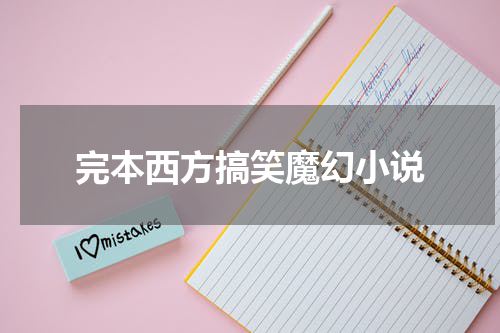 完本西方搞笑魔幻小说