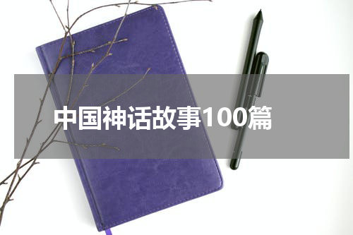 中国神话故事100篇