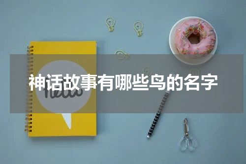 神话故事有哪些鸟的名字