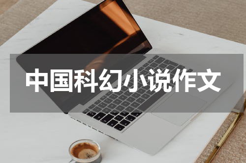 中国科幻小说作文