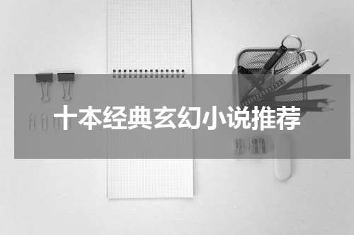 十本经典玄幻小说推荐