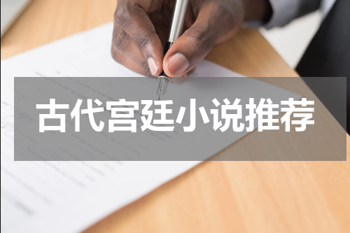 古代宫廷小说推荐