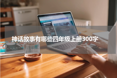 神话故事有哪些四年级上册300字