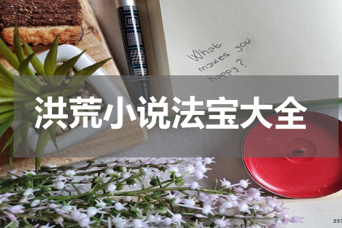 洪荒小说法宝大全