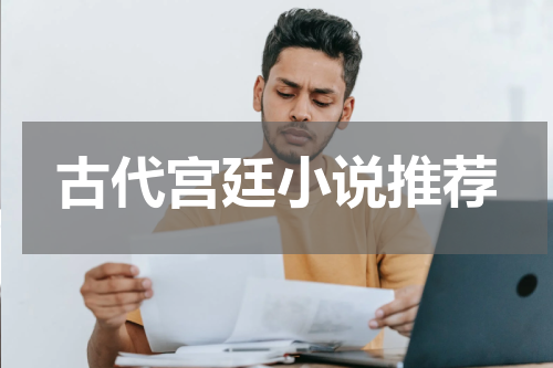 古代宫廷小说推荐