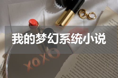 我的梦幻系统小说