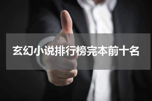 玄幻小说排行榜完本前十名