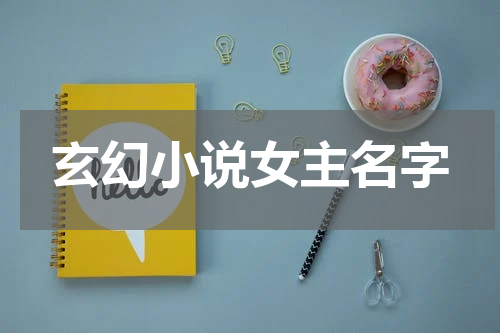玄幻小说女主名字