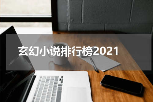 玄幻小说排行榜2021
