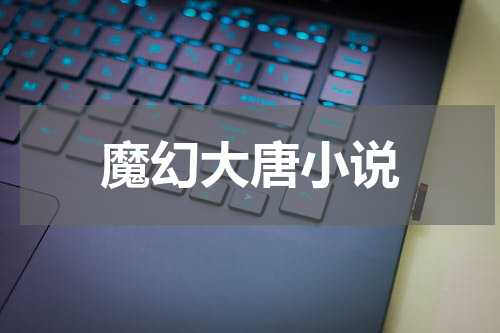 魔幻大唐小说