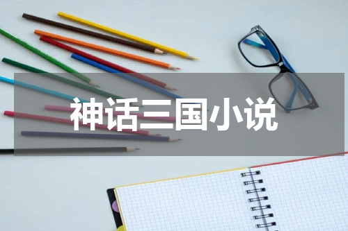 神话三国小说