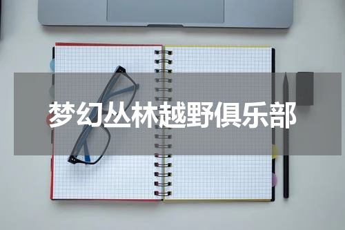 梦幻丛林越野俱乐部