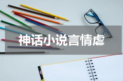 神话小说言情虐