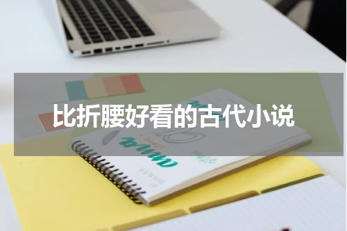 比折腰好看的古代小说