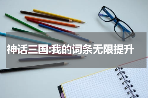 神话三国:我的词条无限提升