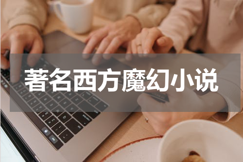 著名西方魔幻小说