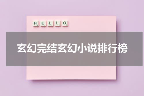 玄幻完结玄幻小说排行榜