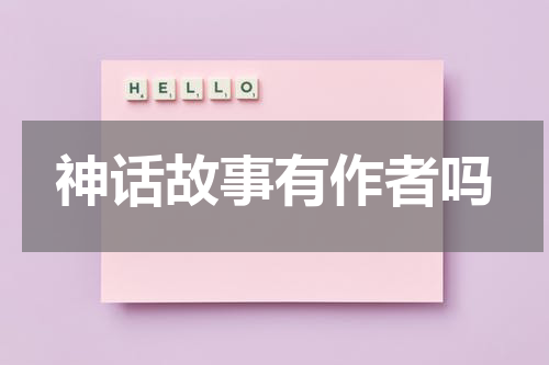 神话故事有作者吗