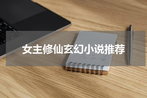女主修仙玄幻小说推荐
