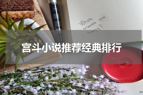 宫斗小说推荐经典排行