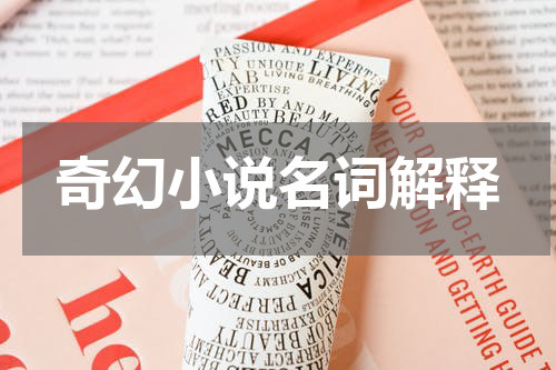 奇幻小说名词解释