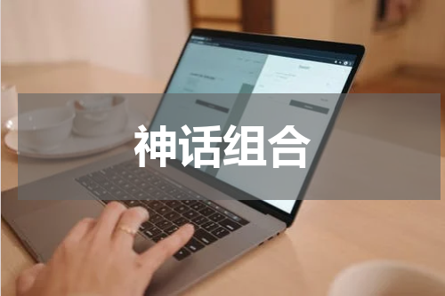神话组合